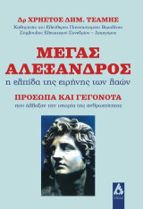 Μέγας Αλέξανδρος: η ελπίδα της ειρήνης των λαών: Πρόσωπα και γεγονότα που άλλαξαν την ιστορία της ανθρωπότητας