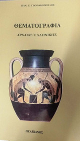 Θεματογραφία αρχαίας ελληνικής