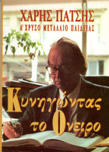 Χάρης Πάτσης (Κέντρο Ευρωπαϊκών Εκδόσεων, 1995) Κυνηγώντας το όνειρο