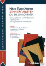 ΝΕΕΣ ΠΡΟΚΛΗΣΕΙΣ ΣΤΗΝ ΕΚΠΑΙΔΕΥΣΗ ΚΑΙ ΤΗ ΔΗΜΟΚΡΑΤΙΑ