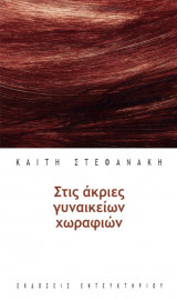 Στις άκριες γυναικείων χωραφιών