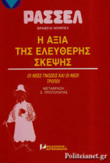 Η ΑΞΙΑ ΤΗΣ ΕΛΕΥΘΕΡΗΣ ΣΚΕΨΗΣ