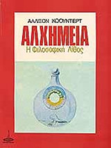 ΑΛΧΗΜΕΙΑ - Η ΦΙΛΟΣΟΦΙΚΗ ΛΙΘΟΣ