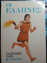 Οι Έλληνες: Οι Αρχαίοι Λαοί