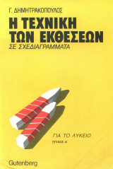 Η τεχνική των Εκθέσεων