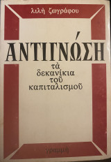 Αντιγνώση, Τα Δεκανίκια Του Καπιταλισμού
