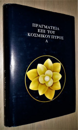 Πραγματεία επί του Κοσμικού Πυρός Α