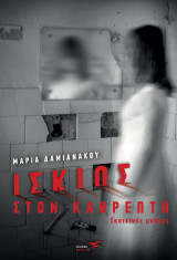 Ίσκιος στον καθρέπτη