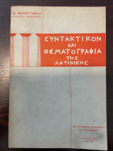 Συντακτικόν και Θεματογραφία της Λατινικής