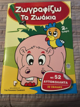 Ζωγραφίζω τα ζωάκια