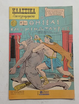 Κλασικα εικονογραφημενα ν 1007 #Α2368