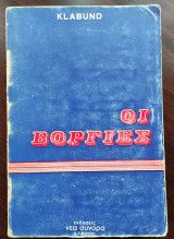 Οι Βορίες