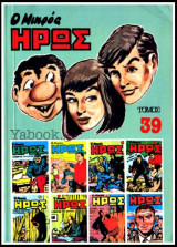 Μικρός Ήρως τόμος #39