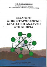 Εισαγωγή στην Εφαρμοσμένη Στατιστική Ανάλυση στη Χημεία