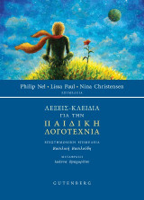Λέξεις - κλειδιά για την παιδική λογοτεχνία