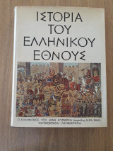 Ιστορία του Ελληνικού έθνους, τόμος Ι'. Ο Ελληνισμός υπό ξένη κυριαρχία (περίοδος 1453-1669). Τουρκοκρατία - Λατινοκρατί