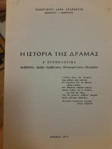 Η ιστορία της Δράμας. τ. Α΄: Ετυμολογικά. Δραβησκός - Δράμα - Δραβήσκιος - Εικοσιφοίνισσα - Παγκαίον