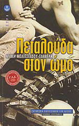 Πεταλούδα στον ώμο