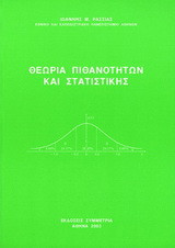 Θεωρία πιθανοτήτων και στατιστικής