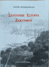 Σύντομη ιστορία Ζακύνθου