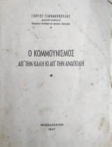 Ο κομμουνισμός απ’ την καλή και απ’ την ανάποδη