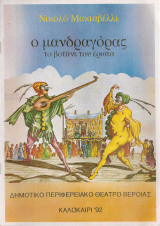 Ο μανδραγόρας το βοτάνι του έρωτα