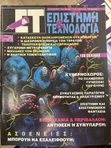Περιοδικό ΕΤ επιστήμη & τεχνολογία τεύχος 11