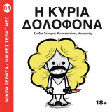 Η Κυρία Δολοφόνα