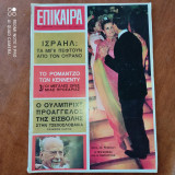 Επίκαιρα τεύχος 3 του 1968