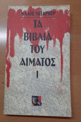Τα βιβλια του αιματος 1