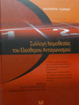 Συλλογή Νομοθεσίας του Ελεύθερου Ανταγωνισμού