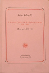 Η ΠΕΖΟΓΡΑΦΙΑ ΤΗΣ ΘΕΣΣΑΛΟΝΙΚΗΣ 1912-1983