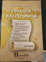 Πρόσωπα και Γεγονότα Όγδοος Τόμος
