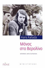 Μονος στο Βερολίνο: Μυθιστόρημα