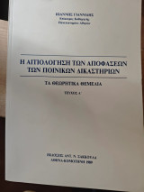 Η αιτιολόγηση των αποφάσεων των ποινικών δικαστηρίων: Τα θεωρητικά θεμέλια