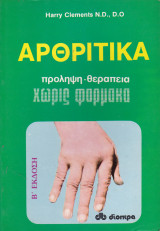 Αρθριτικά