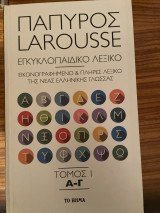 Πάπυρος Larousse τόμος 1,2,3