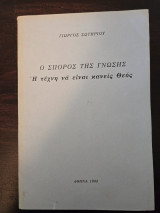 Ο σπόρος της γνώσης Η τέχνη να είναι κανείς Θεός