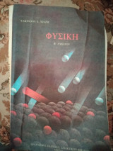 Φυσική Β Λυκείου