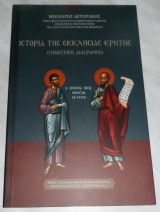 Ιστορία της Εκκλησίας Κρήτης Θεοχάρης Ε. Δετοράκης 2016
