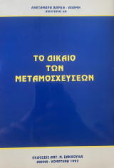 Το δίκαιο των μεταμοσχεύσεων