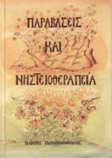Παραβάσεις και νηστειοθεραπεία