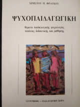 Ψυχοπαιδαγωγικη