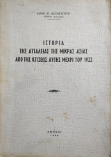Ιστορία της Αττάλειας της Μικράς Ασίας από της κτίσεως αυτής μέχρι του 1922