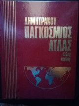 Παγκόσμιος άτλας Ελλάς κόσμος
