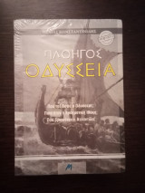 Πλοηγός Οδύσσεια (3 τόμοι) + Ελληνικά μυστήρια και ιερά όπλα