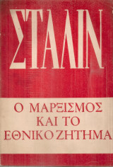 Ο Μαρξισμός και το εθνικό ζήτημα