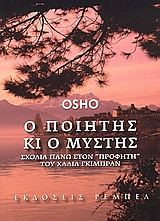 Ο ποιητής και ο μύστης