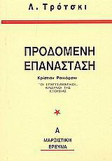 Η προδομένη επανάσταση: Οι "επαγγελματικοί" κίνδυνοι της εξουσίας