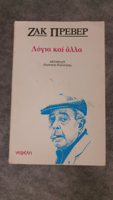 Ζακ Πρςβέρ , λόγια και άλλα